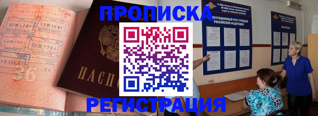 купить прописку в Волгодонске